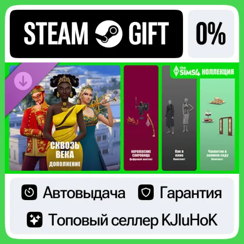 Большая коллекция «The Sims™ 4 Сквозь века» STEAM•RU️АВТОВЫДАЧА