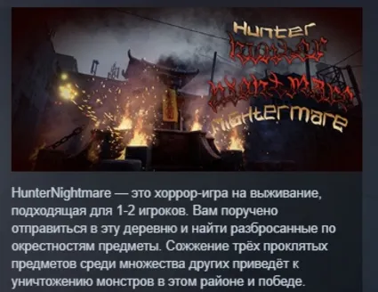 Hunter Nightmare АВТОДОСТАВКА STEAM GIFT РОССИЯ