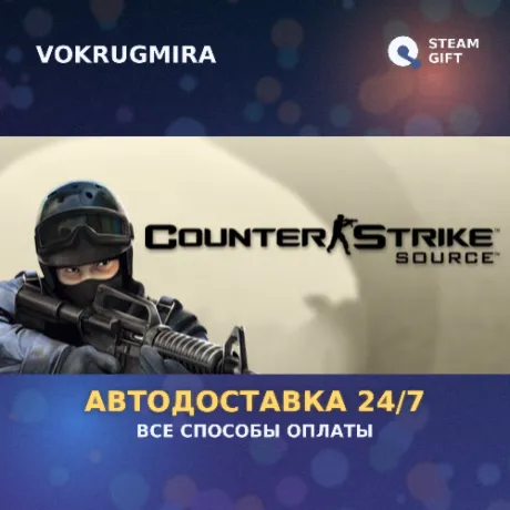 Counter-Strike: Source | Steam Gift  | Автодоставка