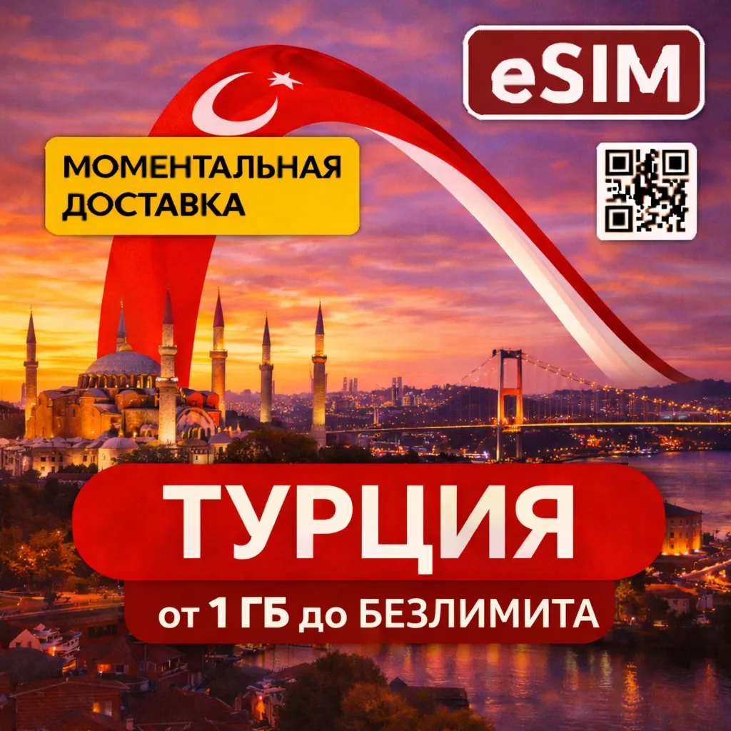 eSIM - Турция Интернет | от 1 Гб до Безлимит | AIRALO | есим