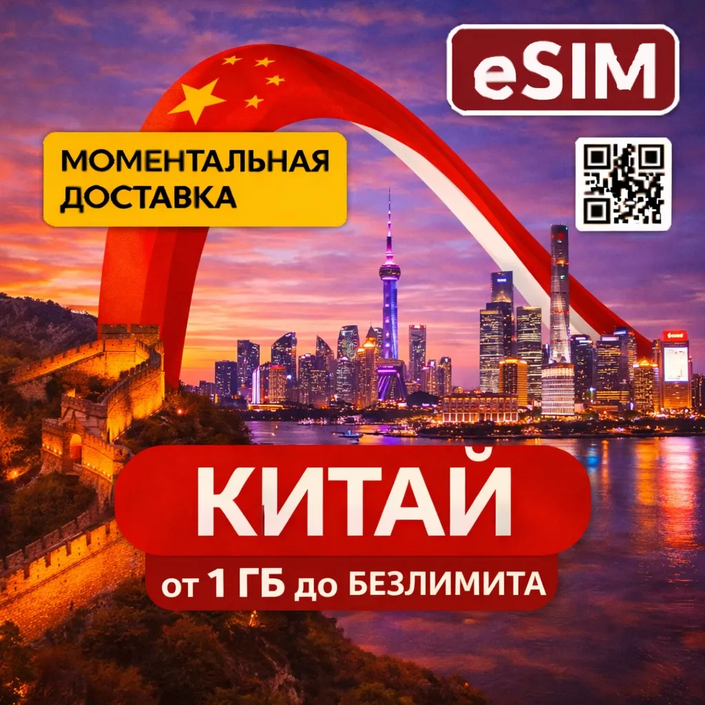 eSIM - Китай | Мобильный Интернет | Подарок  | AIRALO | Premium | есим