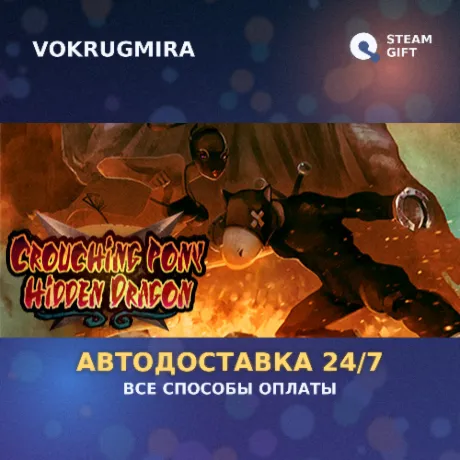 Crouching Pony Hidden Dragon | Steam Gift  | Автодоставка