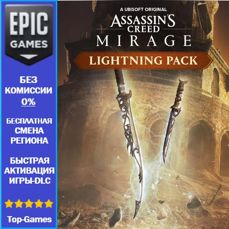 Assassin's Creed Мираж Набор Молния | EPIC GAMES