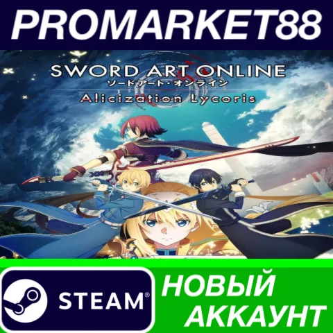 SWORD ART ONLINE Alicization Lycoris Steam АККАУНТ