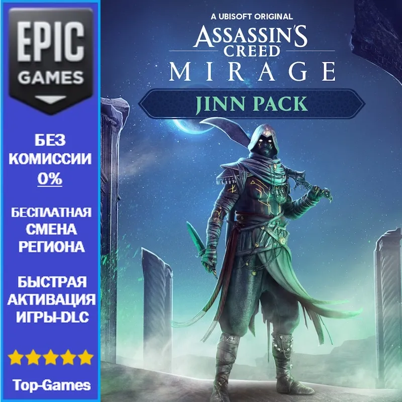 Assassin's Creed Мираж Набор Джинны | EPIC GAMES