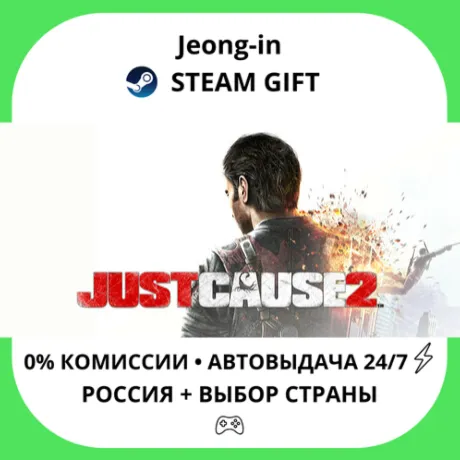 АВТО 24/7 • Just Cause 2 • РФ + МИР • STEAM
