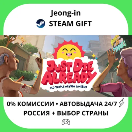 АВТО 24/7 • Just Die Already • РФ + МИР • STEAM