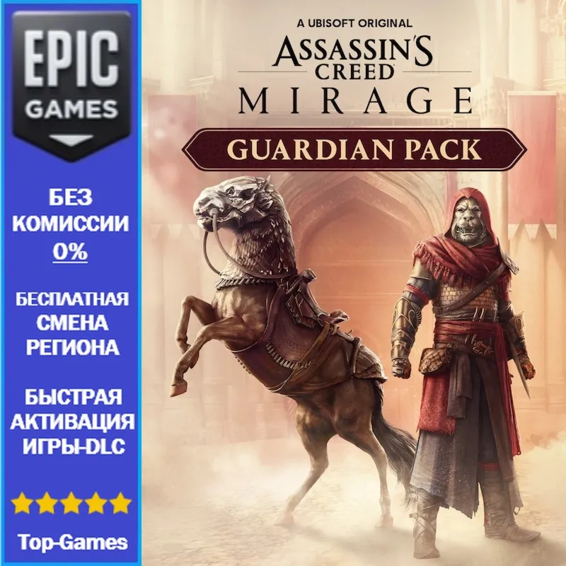 Assassin's Creed Мираж Набор Страж | EPIC GAMES