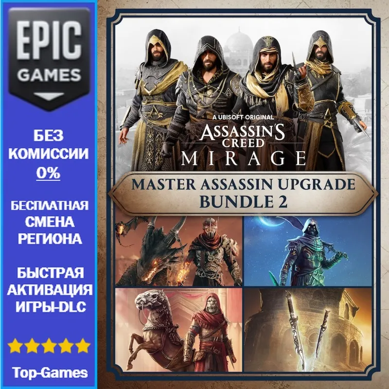 Assassin's Creed Мираж Мастер-ассасин пакет улучшений 2 | EPIC GAMES