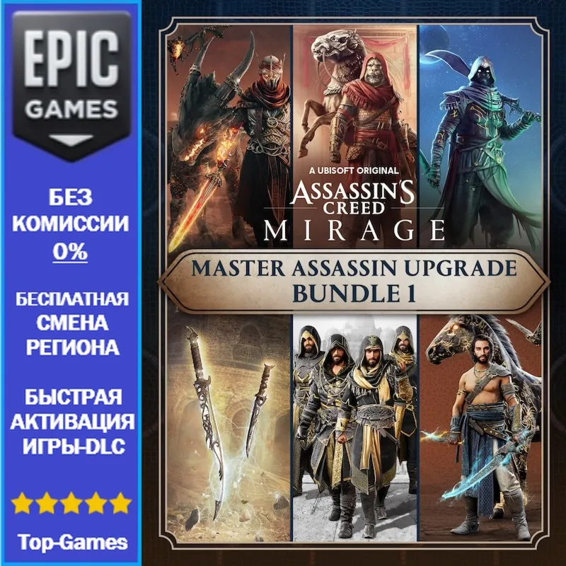 Assassin's Creed Мираж Мастер-ассасин пакет улучшений 1