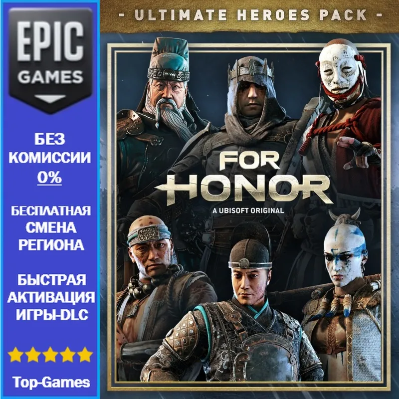 FOR HONOR Ultimate Heroes Pack | EPIC GAMES
