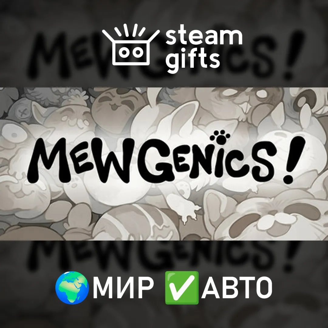 Mewgenics МИР АВТО