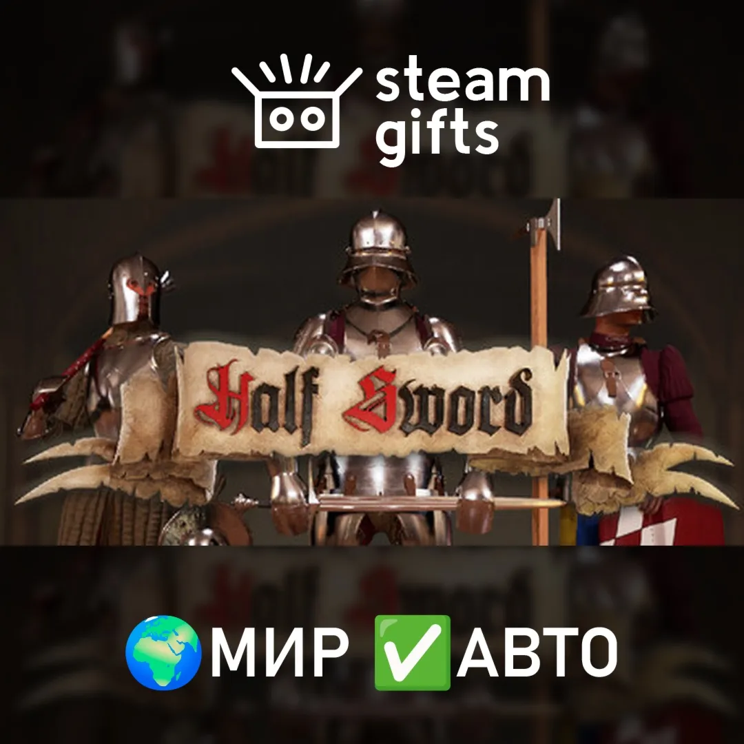 Half Sword МИР АВТО