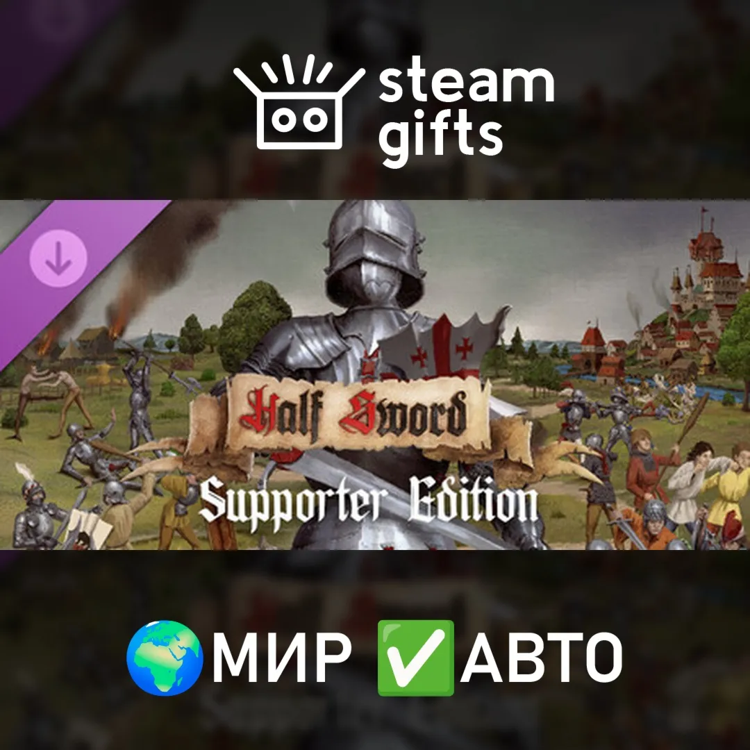Half Sword - Supporter pack МИР АВТО