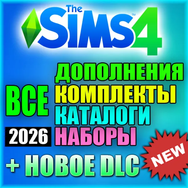 SIMS 4 + 100% ВСЕ ДОПОЛНЕНИЯ/НАБОРЫ/КАТАЛОГИ/КОМПЛЕКТЫ