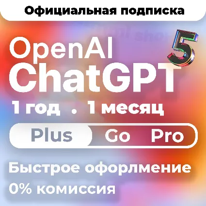 ЧатГПТ 5.4 PLUS | PRO | GO | CODEX 1 М ПОДПИСКА / АКТИВАЦИЯ / ПРОДЛЕНИЕ / ЧАТ ГПТ