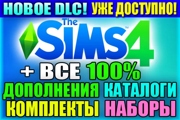 SIMS 4 + 100% ВСЕ ДОПОЛНЕНИЯ/НАБОРЫ/КАТАЛОГИ/КОМПЛЕКТЫ НА 6 МЕС + НОВОЕ DLC
