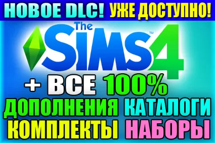 SIMS 4 + 100% ВСЕ ДОПОЛНЕНИЯ/НАБОРЫ/КАТАЛОГИ/КОМПЛЕКТЫ НА 6 МЕС + НОВОЕ DLC