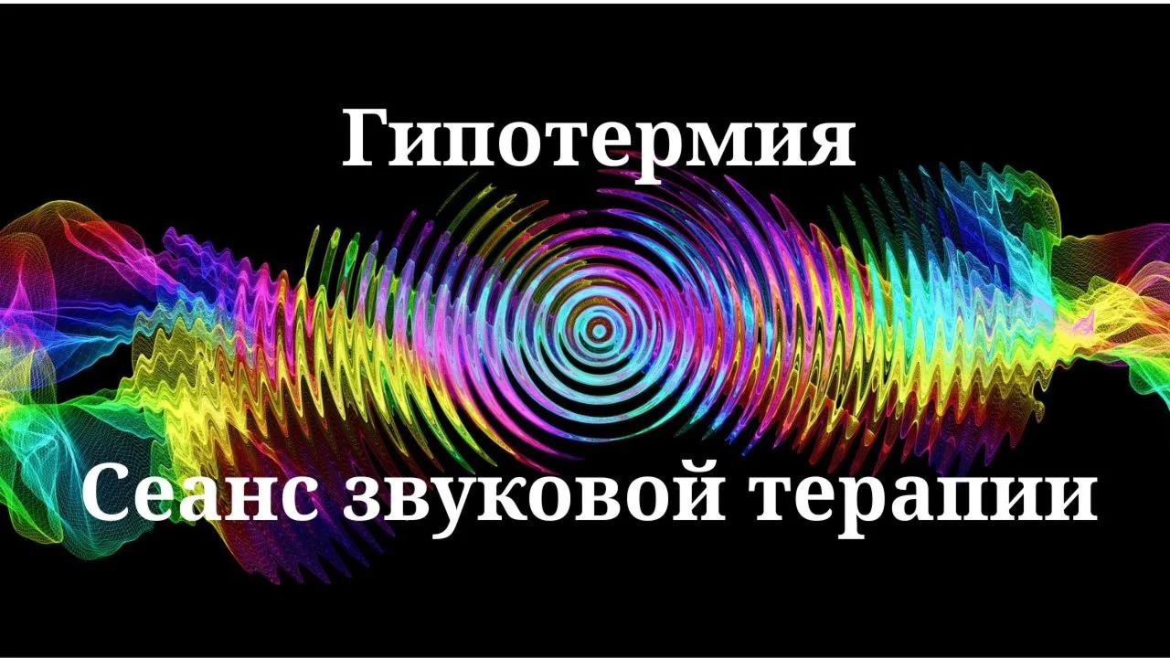 Гипотермия _ Сеанс звуковой терапии