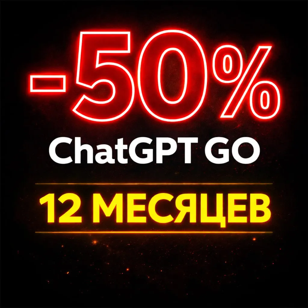 ChatGPT | GO | PLUS | Подписка 12 месяцев | чат гпт го | ChatGPTGo AI | аккаунт