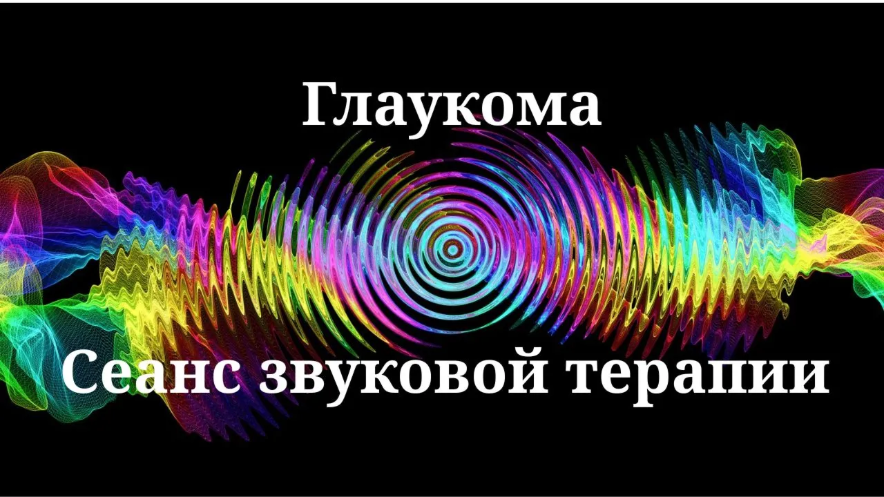 Глаукома _ Сеанс звуковой терапии