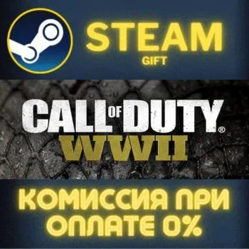 Call of Duty: WWII СТИМ ПК ГИФТ АВТОДОСТАВКА ПОДАРОКА