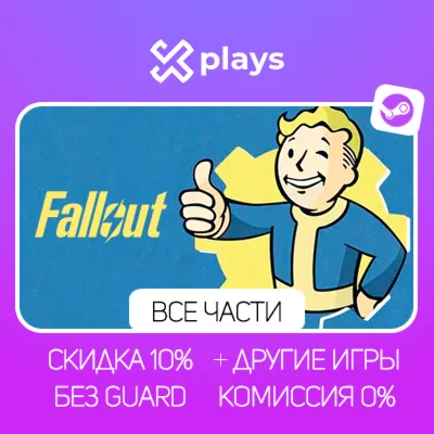 FALLOUT NEW VEGAS + ВСЕ ЧАСТИ FALLOUT + ИГРЫ + DLC | БЕЗ GUARD | ГАРАНТИЯ | STEAM
