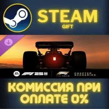 F1® 25: F1® The Movie - Chapter Scenarios СТИМ ПК ГИФТ