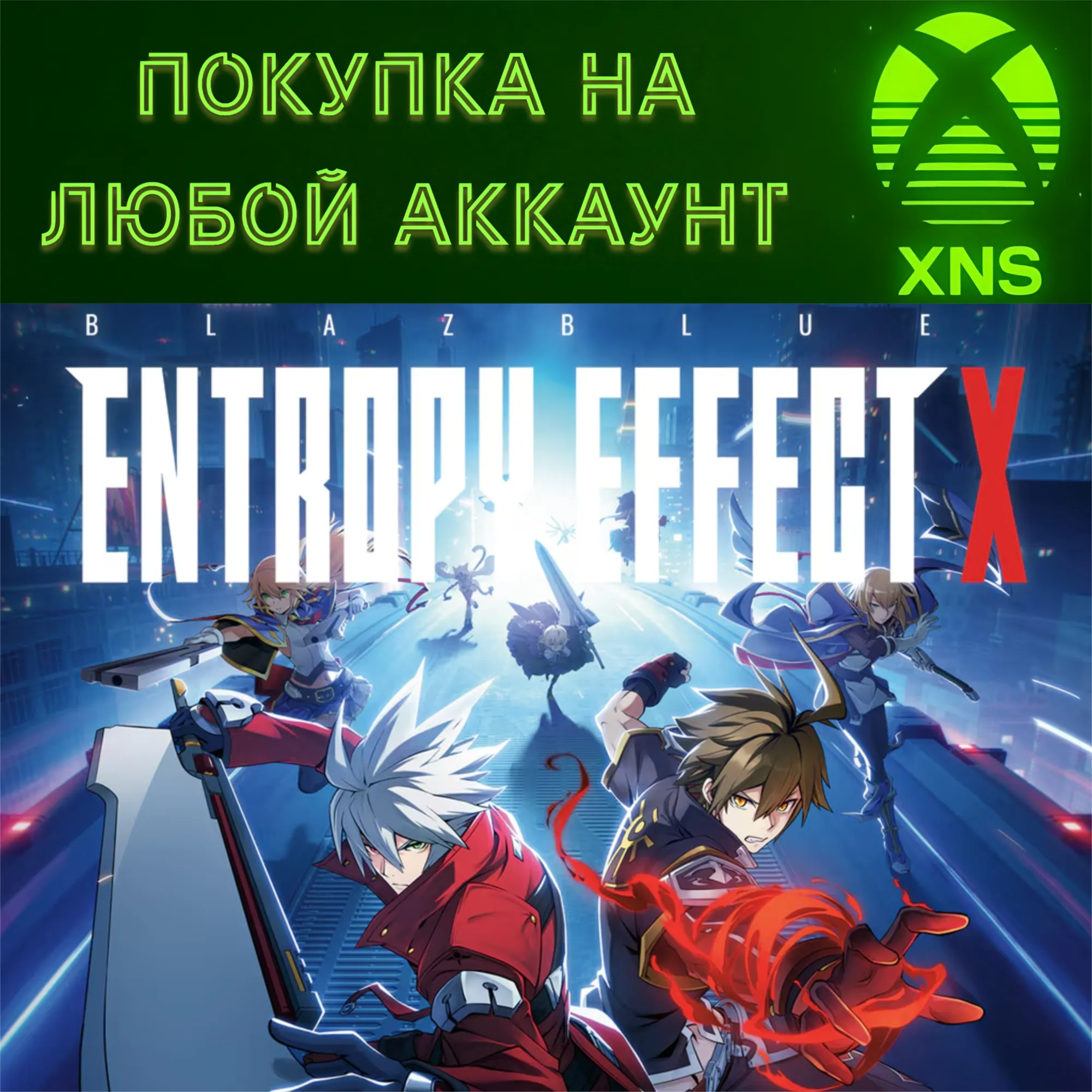 BlazBlue Entropy Effect X - Xbox Series S|X + PC | Покупка на любой аккаунт
