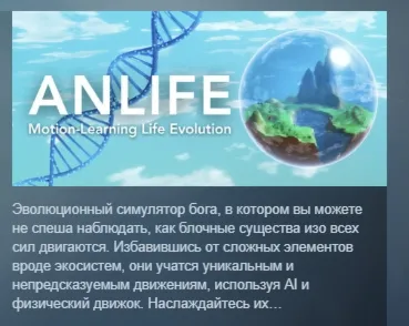 ANLIFE: Motion-Learning Life Evolution АВТОДОСТАВКА STEAM РОССИЯ