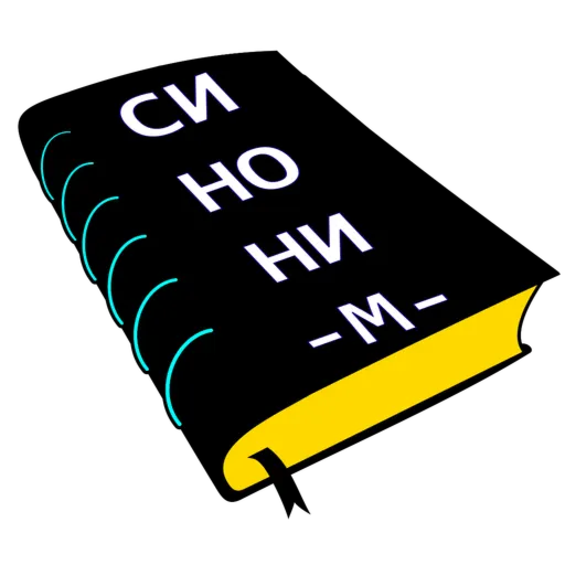 SINONIM.ORG КЛЮЧЕВЫЕ СЛОВА ЯНДЕКС ВОРДСТАТ | БАЗА КЛЮЧЕВЫХ ФРАЗ | БАЗА КЛЮЧЕВЫХ СЛОВ