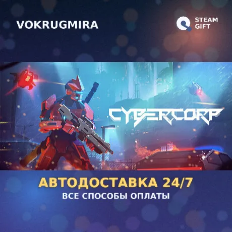 CyberCorp | Steam Gift  | Автодоставка