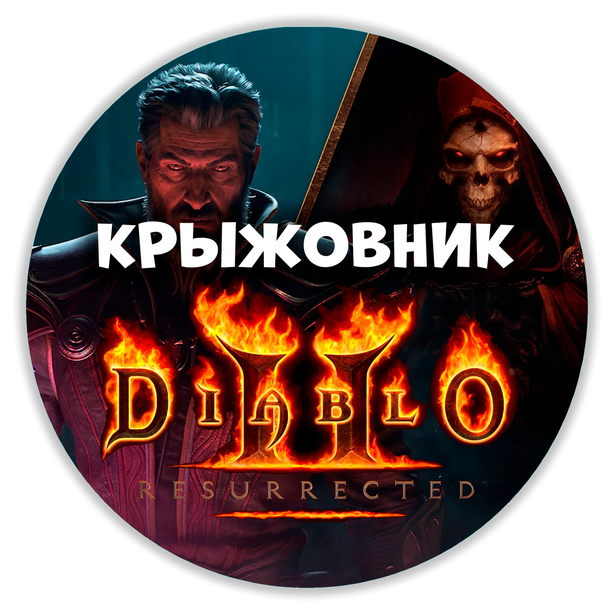 [Подарком] Diablo II: Resurrected: Reign of the Warlock и Infernal