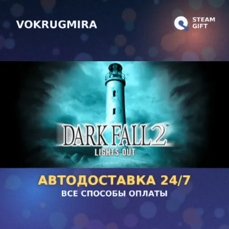 Dark Fall 2: Lights Out | Steam Gift  | Автодоставка