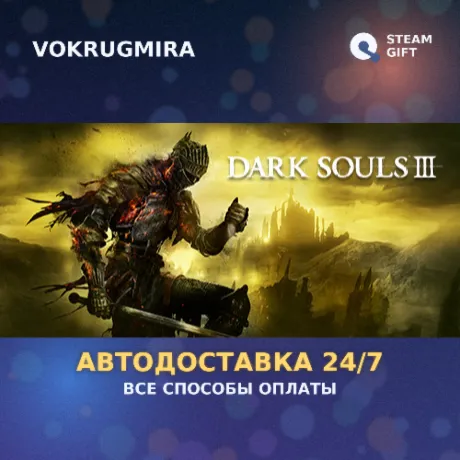 DARK SOULS III | Steam Gift  | Автодоставка