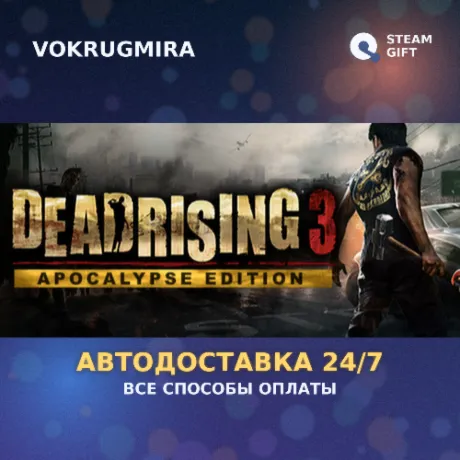 Dead Rising 3 | Steam Gift  | Автодоставка