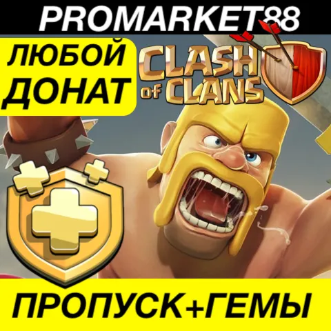 CLASH OF CLANS ПРОПУСК + ГЕМЫ КЛЕШ ОФ КЛАНС ДОНАТ