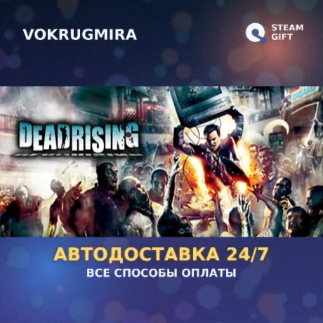 Dead Rising | Steam Gift  | Автодоставка