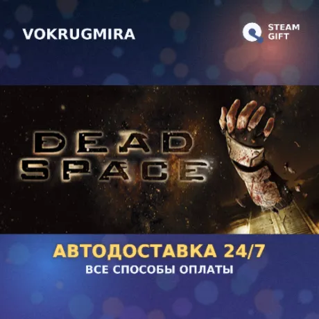 Dead Space (2008) | Steam Gift  | Автодоставка