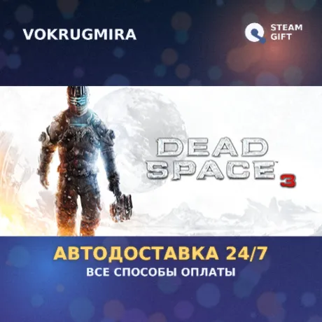 Dead Space™ 3 | Steam Gift  | Автодоставка