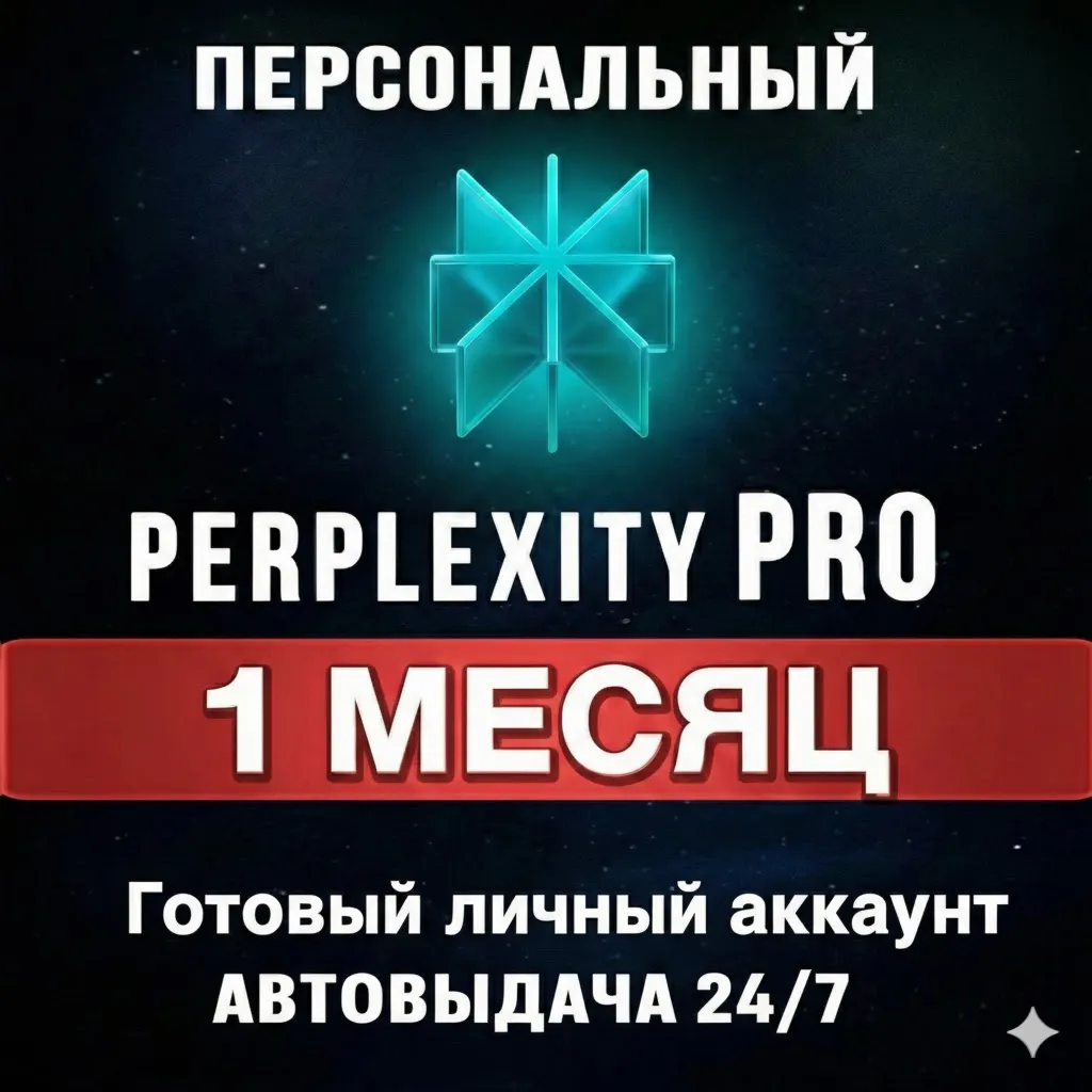 Perplexity AI Pro 1 месяц | Личный аккаунт
