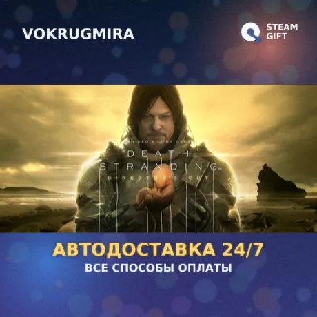 DEATH STRANDING DIRECTOR'S CUT UPGRADE | Steam Gift  | Автодоставка