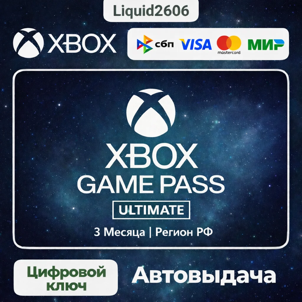 Xbox Game Pass Ultimate | 3 Month Глобальный Ключ РФ (БЕЗ ВПН/ПРОДЛЕНИЕ )