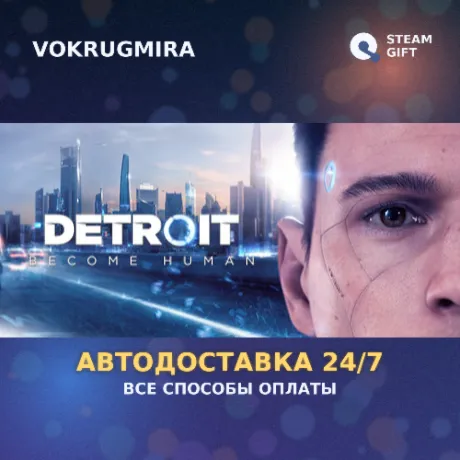 Detroit: Become Human | Steam Gift  | Автодоставка