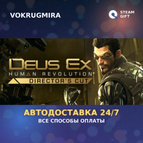 Deus Ex: Human Revolution - Director's Cut | Steam Gift  | Автодоставка