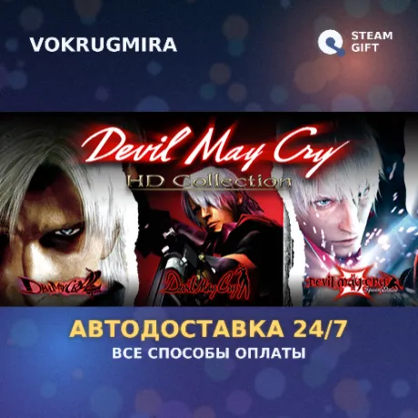 Devil May Cry HD Collection | Steam Gift  | Автодоставка