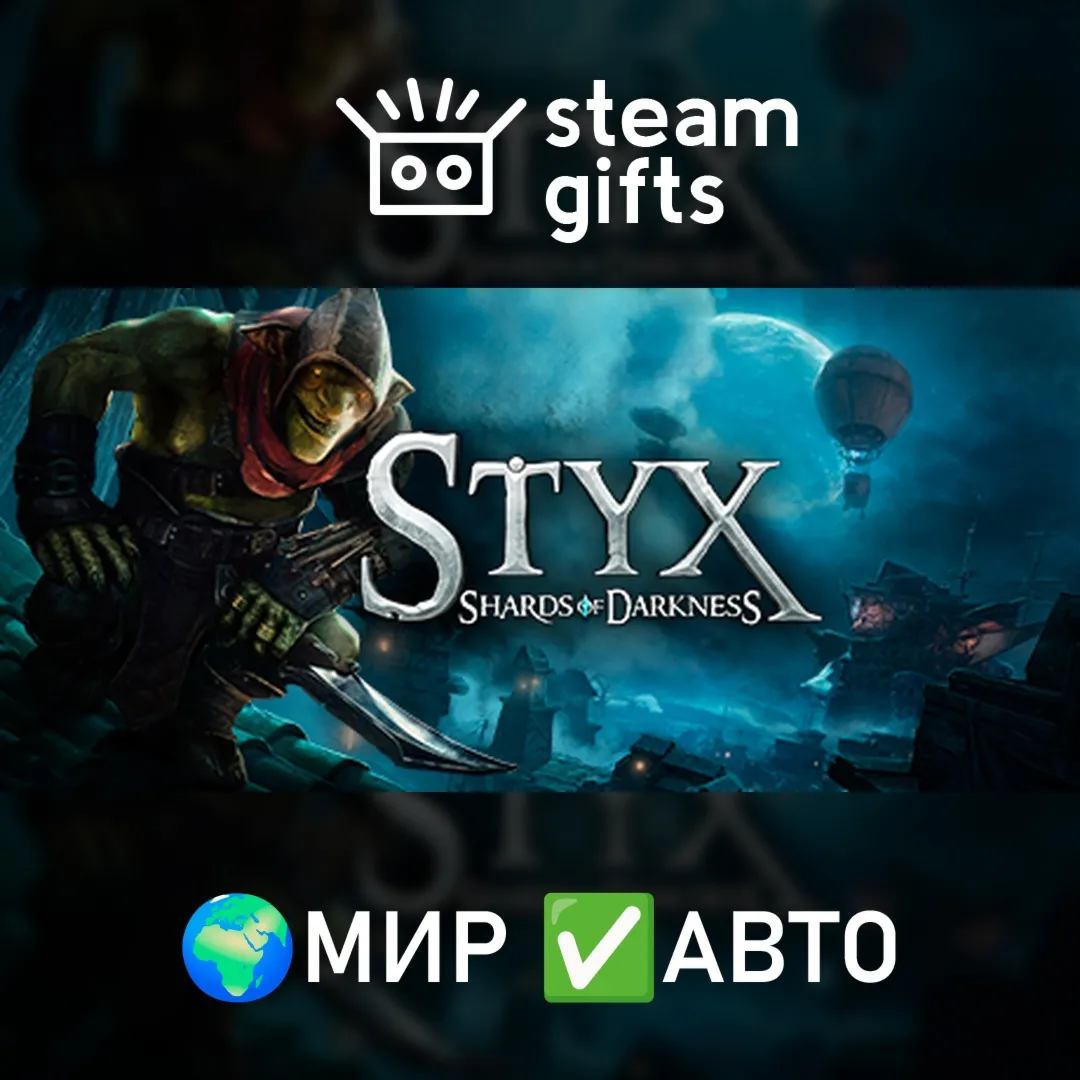 Styx: Shards of Darkness МИР АВТО