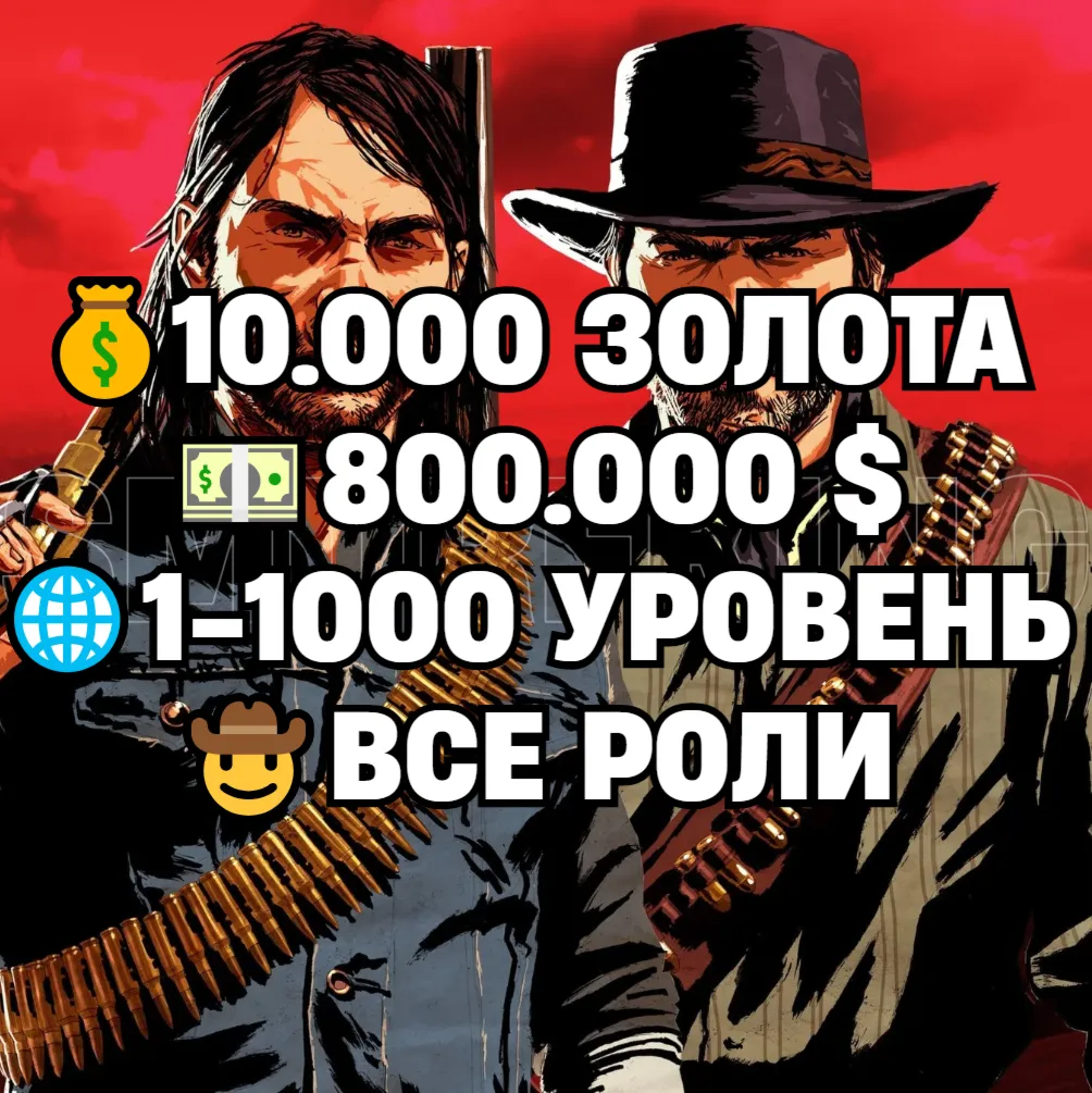 RDO • ВСЕ РОЛИ ДО 30/20 + 10.000 ЗОЛОТА + 800.000 $ + 1-1000 УРОВЕНЬ • RDR2