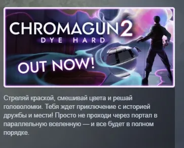 ChromaGun 2: Dye Hard АВТОДОСТАВКА STEAM РОССИЯ