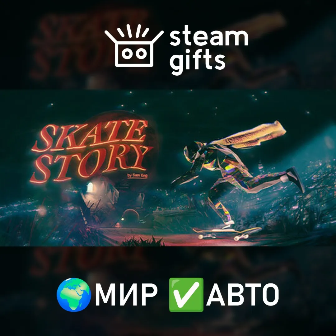 Skate Story МИР АВТО